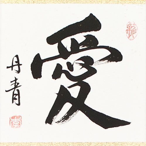 Love Symbol - Chinese and Japanese Kanji Wall Scroll close up view