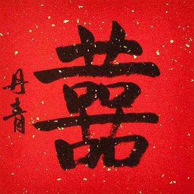 Double Happiness / Happy Marriage Red Symbol Wall Scroll close up view