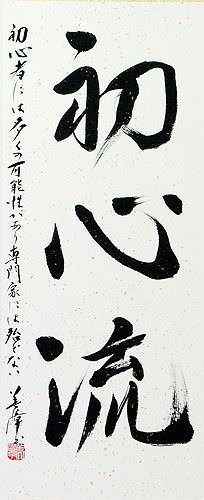 Shoshin-Ryu Japanese Kanji Calligraphy Wall Scroll close up view