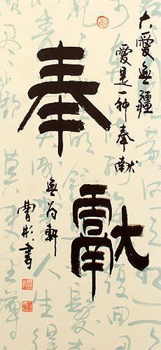 Dedication: Giving of Oneself - Chinese Calligraphy Wall Scroll close up view