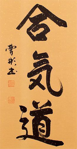 Aikido Japanese Kanji Symbol Wall Scroll close up view