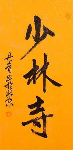 Shaolin Temple - Chinese Calligraphy Wall Scroll close up view