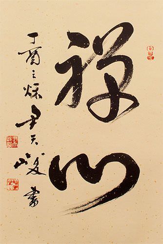 Zen Heart - Chinese / Japanese Calligraphy Wall Scroll close up view