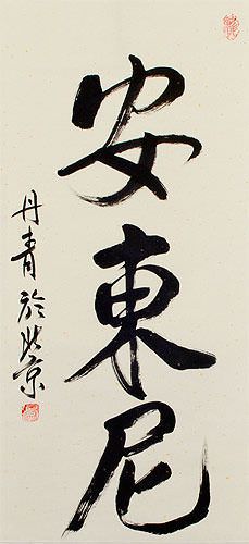 Anthony - Chinese Name Calligraphy Wall Scroll close up view