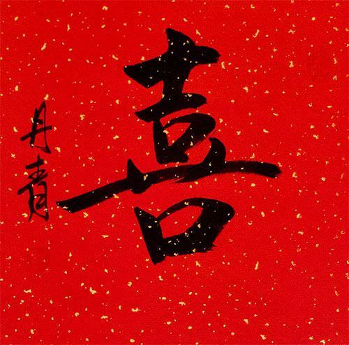 HAPPINESS Chinese / Japanese Kanji Red/Copper Wall Scroll close up view