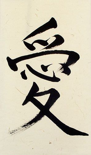 Love Symbol Calligraphy - Asian Scroll close up view