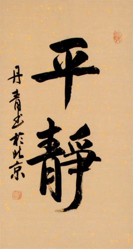 Serenity / Tranquility - Chinese and Japanese Kanji Calligraphy Wall Scroll close up view
