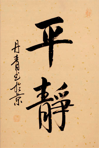 Serenity / Tranquility - Chinese and Japanese Kanji Calligraphy Scroll close up view