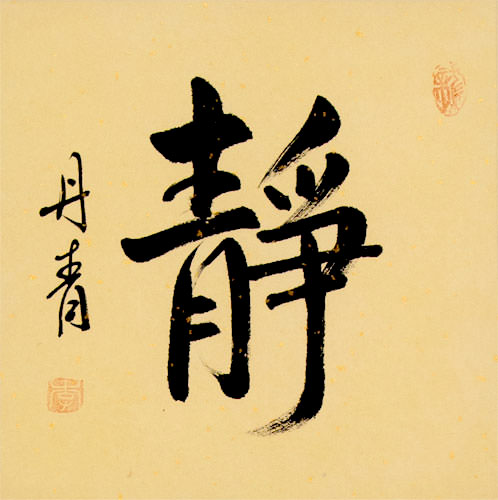 Serenity - Chinese Symbol and Japanese Kanji Calligraphy Scroll close up view