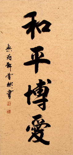 Peace and Love Chinese Calligraphy Hanging Scroll close up view