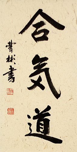 Aikido - Japanese Martial Arts Wall Scroll close up view