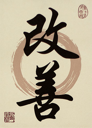 Kaizen - Continuous Improvement - Japanese Symbol Giclee Print Scroll close up view