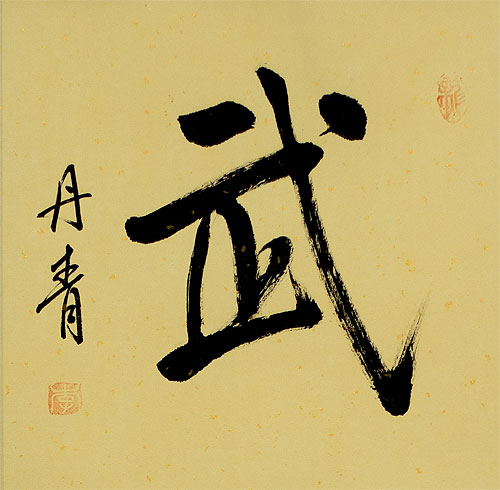 Warrior Spirit - Martial Arts - Chinese / Japanese Kanji Character Wall Scroll close up view