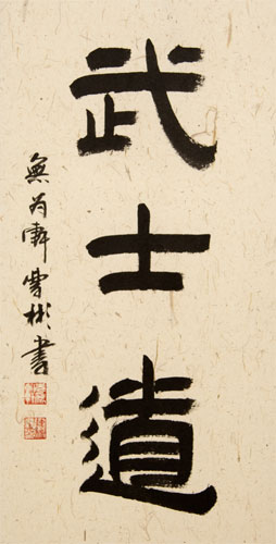 Bushido Code of the Samurai - Japanese Martial Arts Kanji Wall Scroll close up view