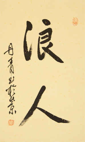Ronin / Masterless Samurai - Japanese Kanji Wall Scroll close up view