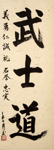 Bushido Code of the Samurai - Japanese Kanji Wall Scroll close up view