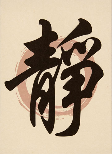 Serenity - Chinese and Japanese Kanji Calligraphy Print Scroll close up view