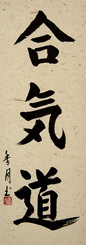 Aikido Japanese Kanji Calligraphy Scroll close up view