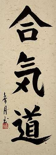 Aikido Japanese Kanji Wall Scroll close up view