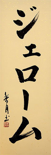 Jerome - Japanese Katakana Name Scroll close up view