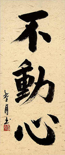 Immovable Mind - Japanese Kanji Calligraphy Scroll close up view