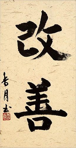 Kaizen Japanese Kanji Calligraphy Scroll close up view