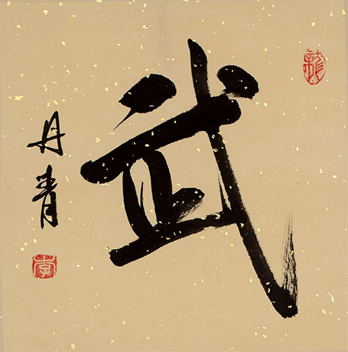 Warrior Spirit - Martial - Chinese / Kanji Calligraphy Scroll close up view
