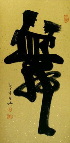 Dance Special Calligraphy Wall Scroll close up view