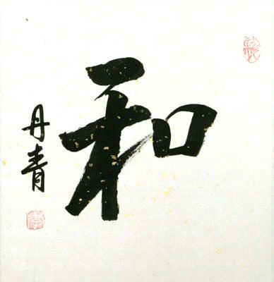 Peace / Harmony Symbol Wall Scroll close up view