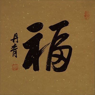 GOOD LUCK / FORTUNE - Calligraphy Painting