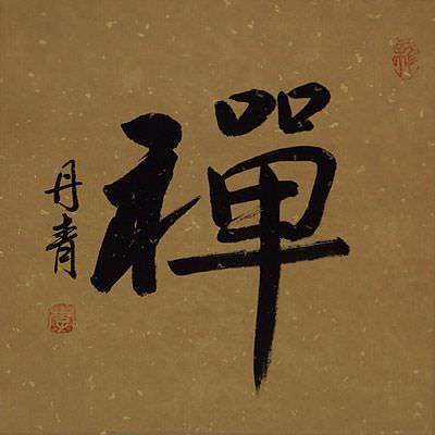 shin zen meaning in chinese shin zen meaning in chinese