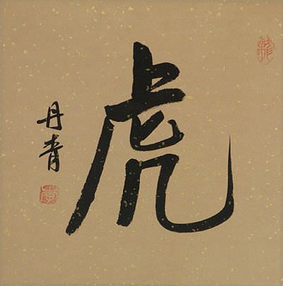 TIGER - Chinese / Japanese Kanji Painting