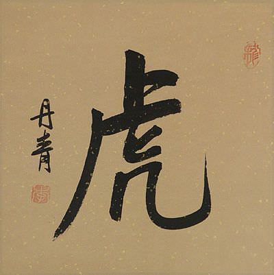 TIGER - Chinese / Japanese / Korean Symbol Portrait