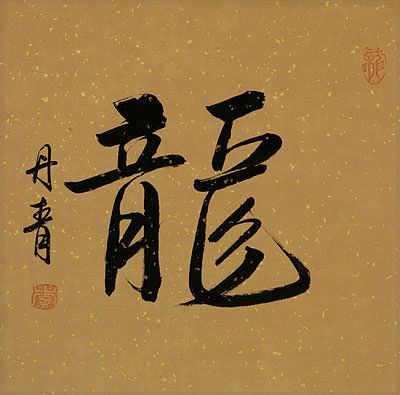 DRAGON Chinese Calligraphy Painting - Chinese Character & Japanese