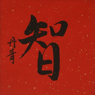 Wisdom - Chinese / Japanese Kanji Red Painting