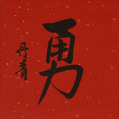 BRAVERY / COURAGE Red Chinese / Japanese Kanji Portrait