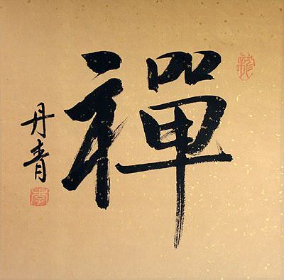 ZEN / CHAN Chinese Character / Japanese Kanji Painting
