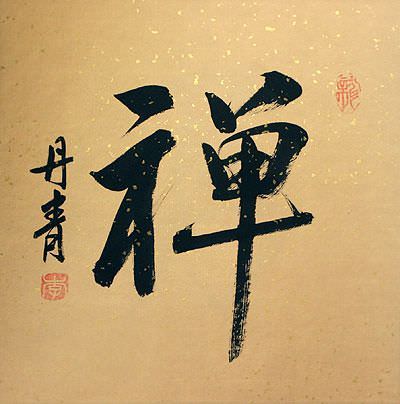 CHAN / Meditation - Chinese Character Painting