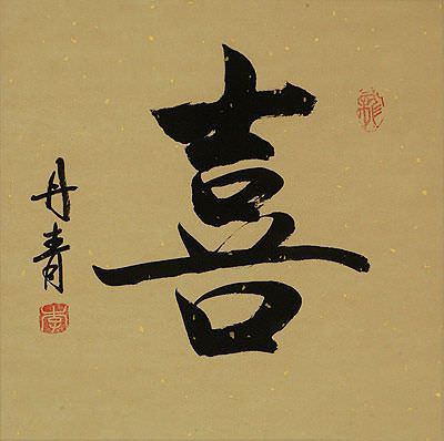 HAPPINESS - Chinese / Japanese Kanji Painting