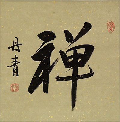 CHAN / Meditation - Chinese Symbol Painting