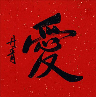 Red LOVE Chinese Character Portrait