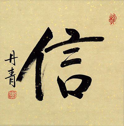 TRUST / FAITH / BELIEVE<br>Chinese / Japanese Kanji Painting