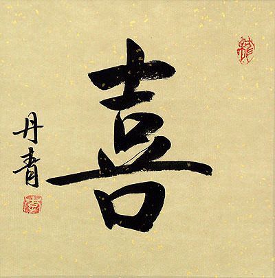 HAPPINESS Chinese Character Painting