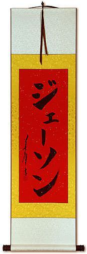 Jason - Japanese Name Calligraphy Scroll