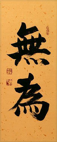 Wu Wei / Without Action - Chinese Martial Arts Calligraphy Painting