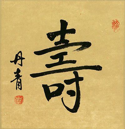 LONG LIFE / LONGEVITY - Chinese / Japanese Kanji / Painting