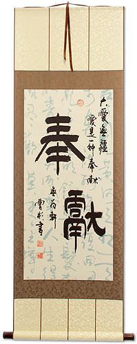 Dedication: Giving of Oneself - Chinese Calligraphy Wall Scroll