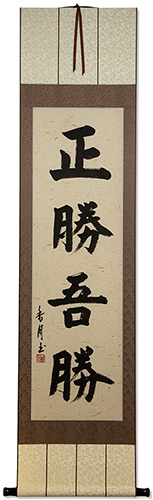 True Victory is Victory Over Oneself - Japanese Kanji Calligraphy Scroll