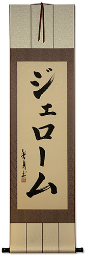 Jerome - Japanese Katakana Name Scroll