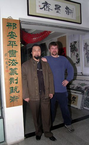 Master Calligrapher Xing Anping and I at his studio in Beijing